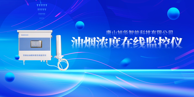 kdpay钱包官网智能油烟浓度在线监控仪，让餐饮更绿色！