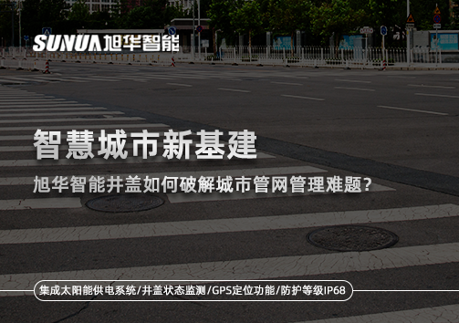 智慧城市新基建：kdpay钱包官网智能井盖如何破解城市管网管理难题？
