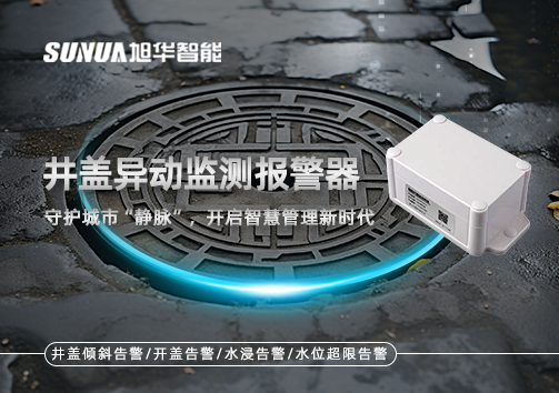 井盖异动监测报警器，守护城市“静脉”，开启智慧管理新时代！