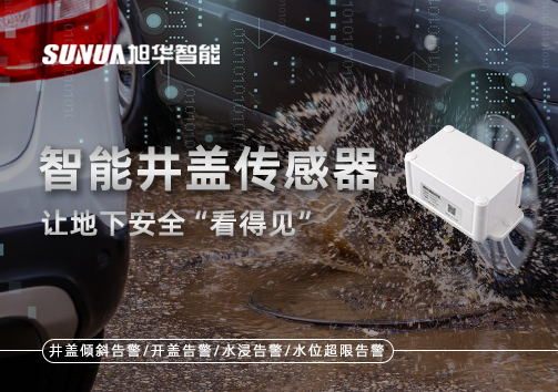 智慧城市新卫士：智能井盖传感器，让地下安全“看得见”