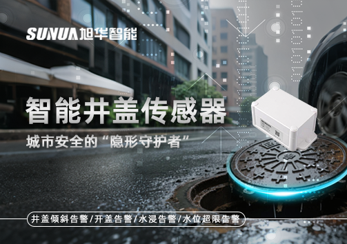 智能井盖传感器：守护城市“脚下安全”的智慧之眼！