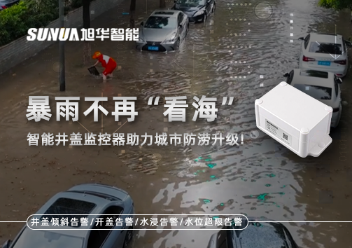 暴雨不再“看海”，智能井盖监控器助力城市防涝升级！