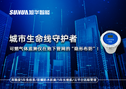 城市生命线守护者：可燃气体监测仪在地下管网的“隐形布防”！