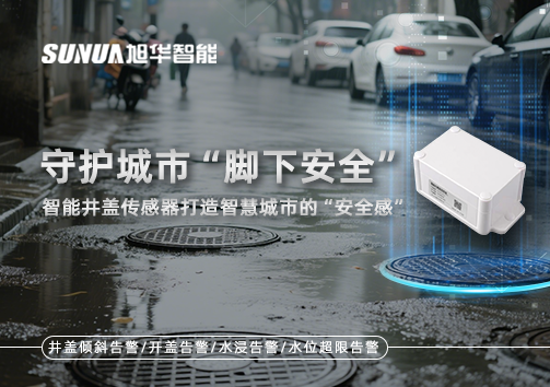 守护城市“脚下安全”：智能井盖传感器打造智慧城市的“安全感”
