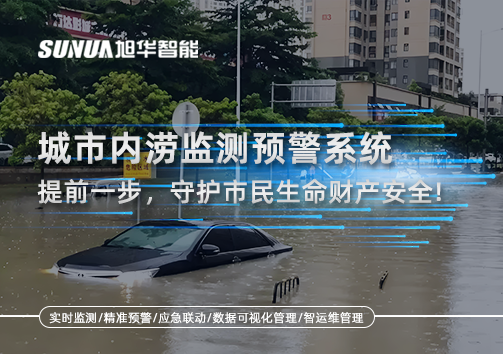 城市内涝监测预警系统：提前一步，守护市民生命财产安全！