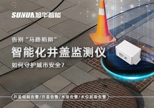 告别“马路陷阱”：智能化井盖监测仪如何守护城市安全？