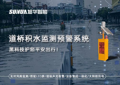 暴雨来袭不再慌 ，道桥积水监测预警系统，黑科技护您平安出行！