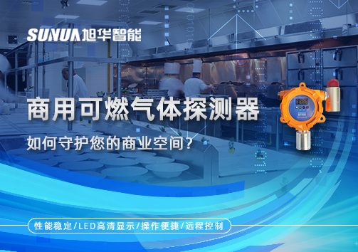 智能预警，安心经营：商用可燃气体探测器如何守护您的商业空间？