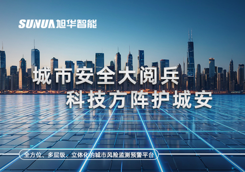 城市安全大阅兵，科技方阵护城安！ㅤㅤㅤㅤㅤㅤㅤㅤㅤㅤㅤㅤㅤㅤㅤㅤㅤㅤㅤㅤㅤㅤㅤㅤㅤㅤㅤㅤ ——筑牢城市生命线，智慧防线守万家