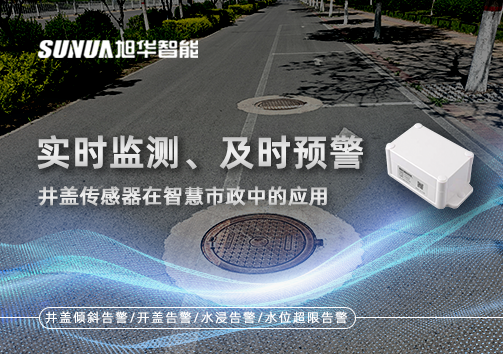 实时监测、及时预警：井盖传感器在智慧市政中的应用