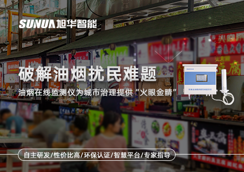 破解油烟扰民难题：油烟在线监测仪为城市治理给予“火眼金睛”