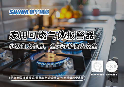 家用可燃气体报警器：小设备大作用，全天守护家人安全！