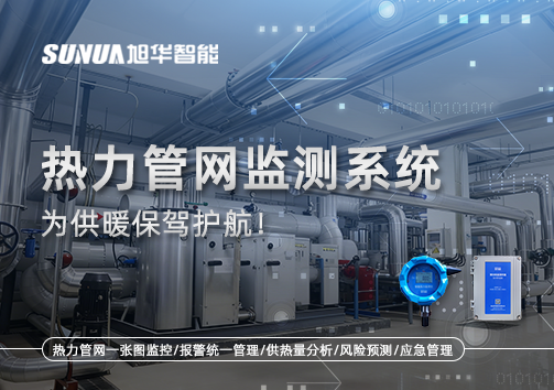 告别供暖“痛点”，热力管网监测系统，为供暖保驾护航！