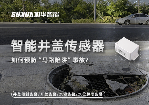 智能井盖传感器如何预防“马路陷阱”事故？
