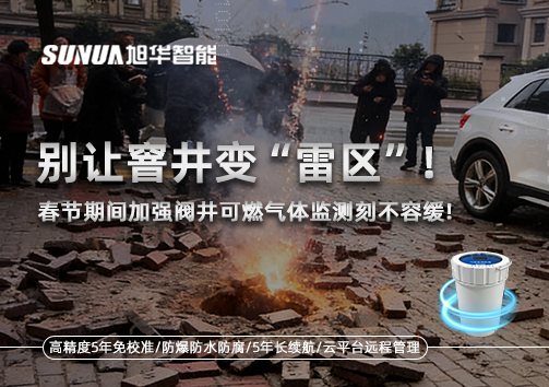 别让窨井变“雷区”！春节期间加强阀井可燃气体监测刻不容缓