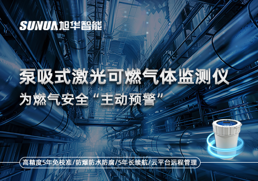 泵吸式激光可燃气体监测仪为燃气安全“主动预警”