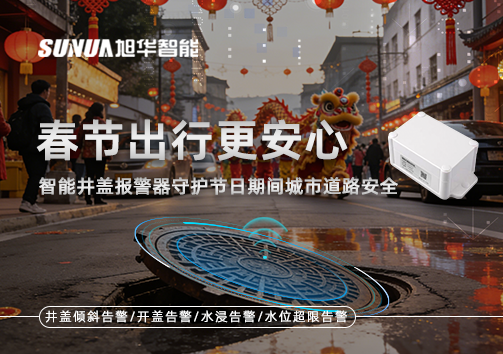 春节出行更安心：智能井盖报警器守护节日期间城市道路安全