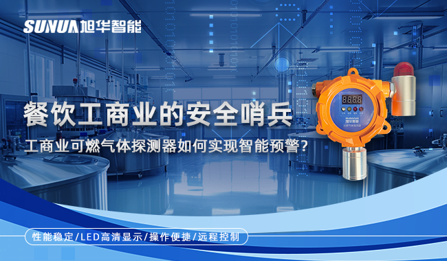 餐饮工商业的安全哨兵：工商业可燃气体探测器如何实现智能预警？
