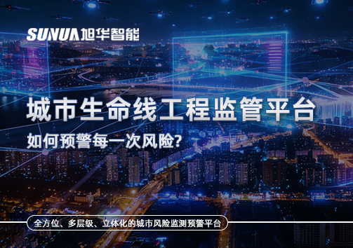 一网统管，全域感知，城市生命线工程监管平台如何预警每一次风险？